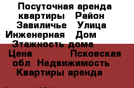 Посуточная аренда квартиры › Район ­ Завиличье › Улица ­ Инженерная › Дом ­ 118 › Этажность дома ­ 11 › Цена ­ 1 000 - Псковская обл. Недвижимость » Квартиры аренда   